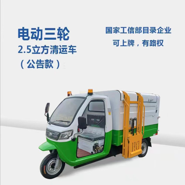 濟南2.5方分類清運車（公告款）